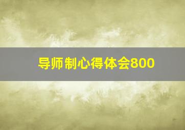 导师制心得体会800