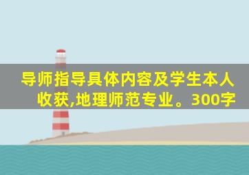 导师指导具体内容及学生本人收获,地理师范专业。300字