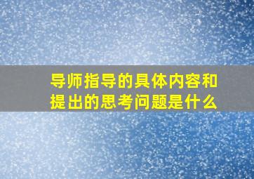 导师指导的具体内容和提出的思考问题是什么