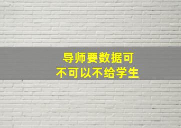 导师要数据可不可以不给学生