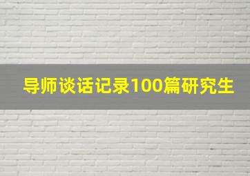 导师谈话记录100篇研究生