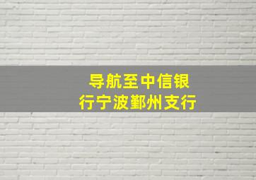 导航至中信银行宁波鄞州支行