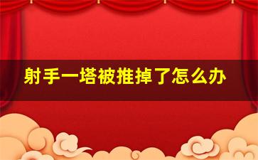 射手一塔被推掉了怎么办