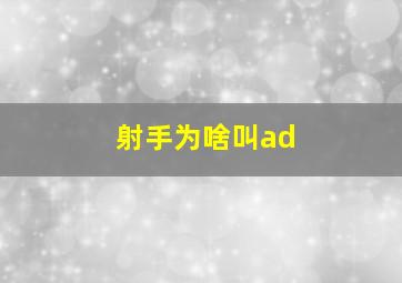 射手为啥叫ad