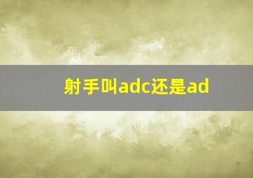 射手叫adc还是ad