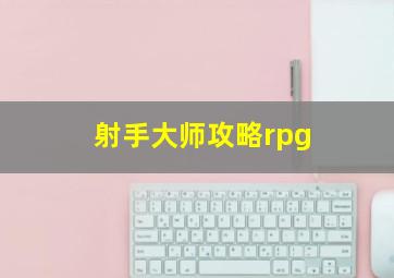 射手大师攻略rpg