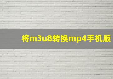 将m3u8转换mp4手机版