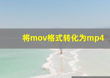 将mov格式转化为mp4