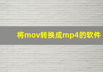 将mov转换成mp4的软件