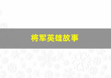 将军英雄故事