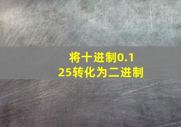 将十进制0.125转化为二进制