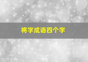 将字成语四个字