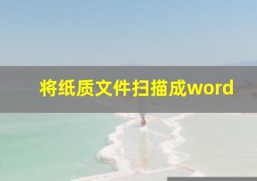 将纸质文件扫描成word