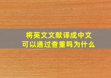 将英文文献译成中文可以通过查重吗为什么