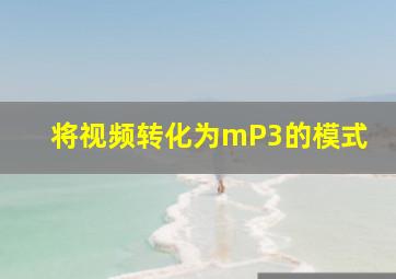 将视频转化为mP3的模式