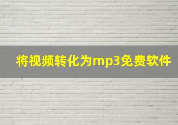 将视频转化为mp3免费软件