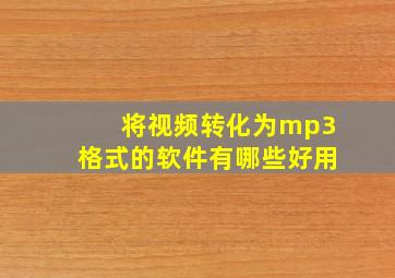 将视频转化为mp3格式的软件有哪些好用