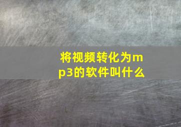 将视频转化为mp3的软件叫什么