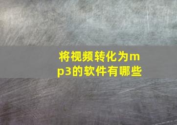 将视频转化为mp3的软件有哪些