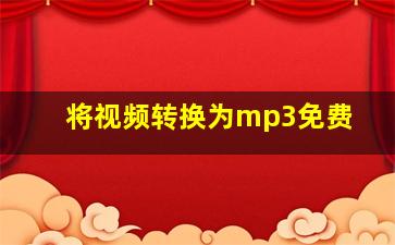 将视频转换为mp3免费