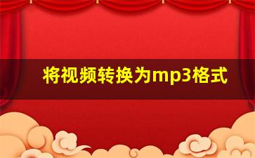 将视频转换为mp3格式