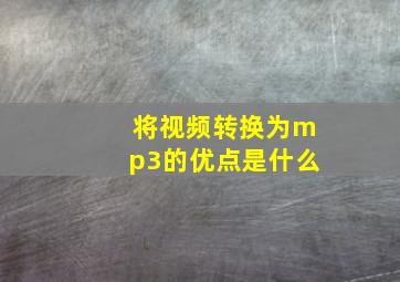 将视频转换为mp3的优点是什么