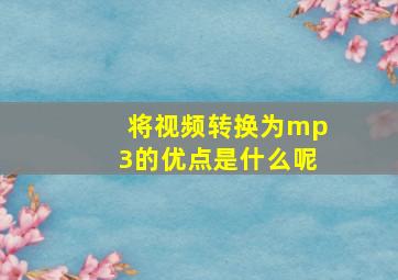 将视频转换为mp3的优点是什么呢