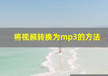 将视频转换为mp3的方法