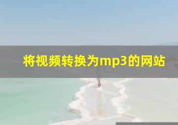 将视频转换为mp3的网站