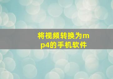 将视频转换为mp4的手机软件