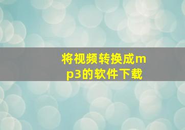 将视频转换成mp3的软件下载