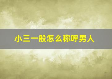 小三一般怎么称呼男人