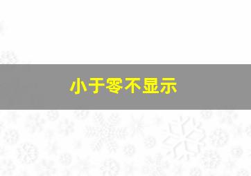 小于零不显示