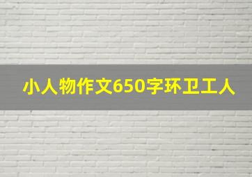 小人物作文650字环卫工人