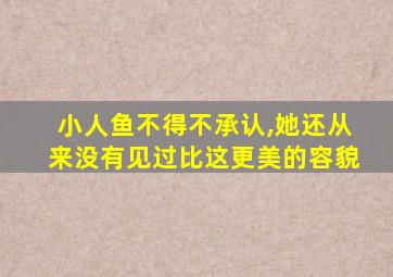 小人鱼不得不承认,她还从来没有见过比这更美的容貌