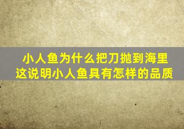 小人鱼为什么把刀抛到海里这说明小人鱼具有怎样的品质