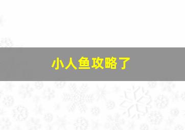 小人鱼攻略了