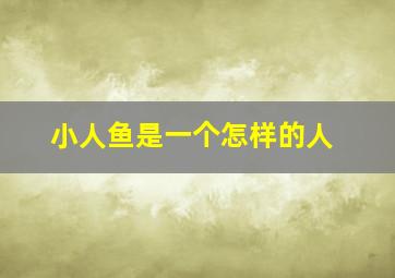 小人鱼是一个怎样的人