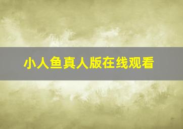 小人鱼真人版在线观看