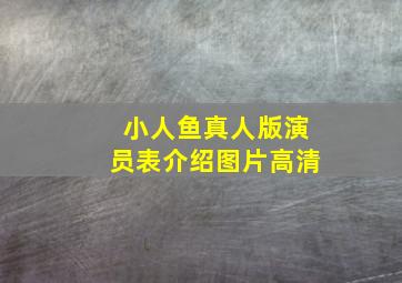 小人鱼真人版演员表介绍图片高清