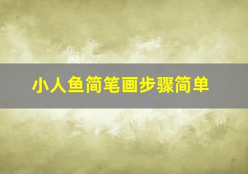 小人鱼简笔画步骤简单