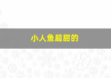 小人鱼超甜的