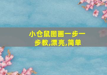 小仓鼠图画一步一步教,漂亮,简单