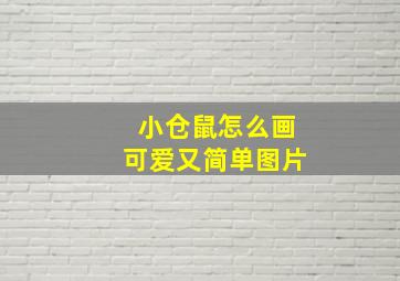 小仓鼠怎么画可爱又简单图片