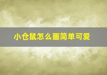 小仓鼠怎么画简单可爱