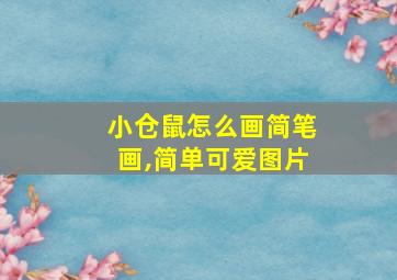 小仓鼠怎么画简笔画,简单可爱图片