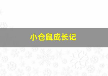 小仓鼠成长记