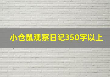 小仓鼠观察日记350字以上