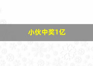 小伙中奖1亿