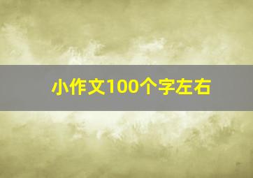 小作文100个字左右